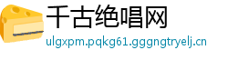 千古绝唱网